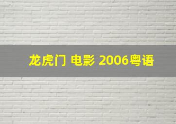 龙虎门 电影 2006粤语